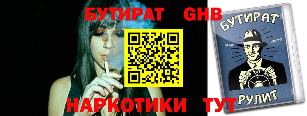 Бутират GHB Нижнеудинск